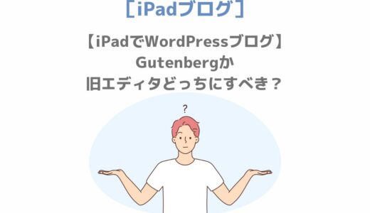 【iPadでWordPressブログ】Gutenbergか旧エディタどっちにすべき？