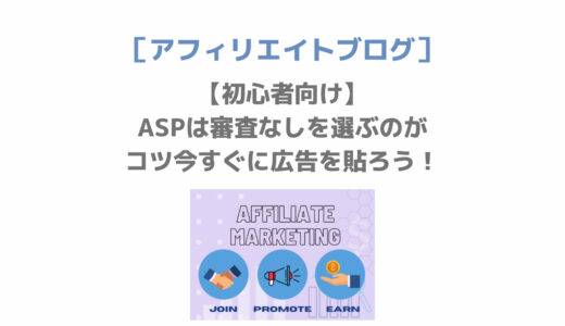 【初心者向け】ASPは審査なしを選ぶのがコツ　今すぐに広告を貼ろう！
