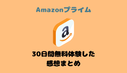 【Amazonプライム】30日間無料体験をしてみた感想【大満足】