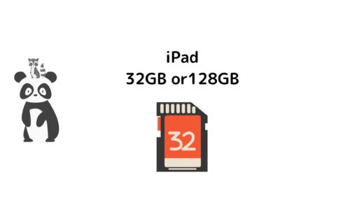 【iPadでブログ】32GBか128GBどちらを選ぶといいのか？【ボクが128GBにした理由】