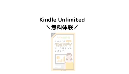 ＼Kindle Unlimited無料体験／松本博樹さんの『２つのサイトを月間100万PVにした運営方法と考え方』を読んだ感想まとめ