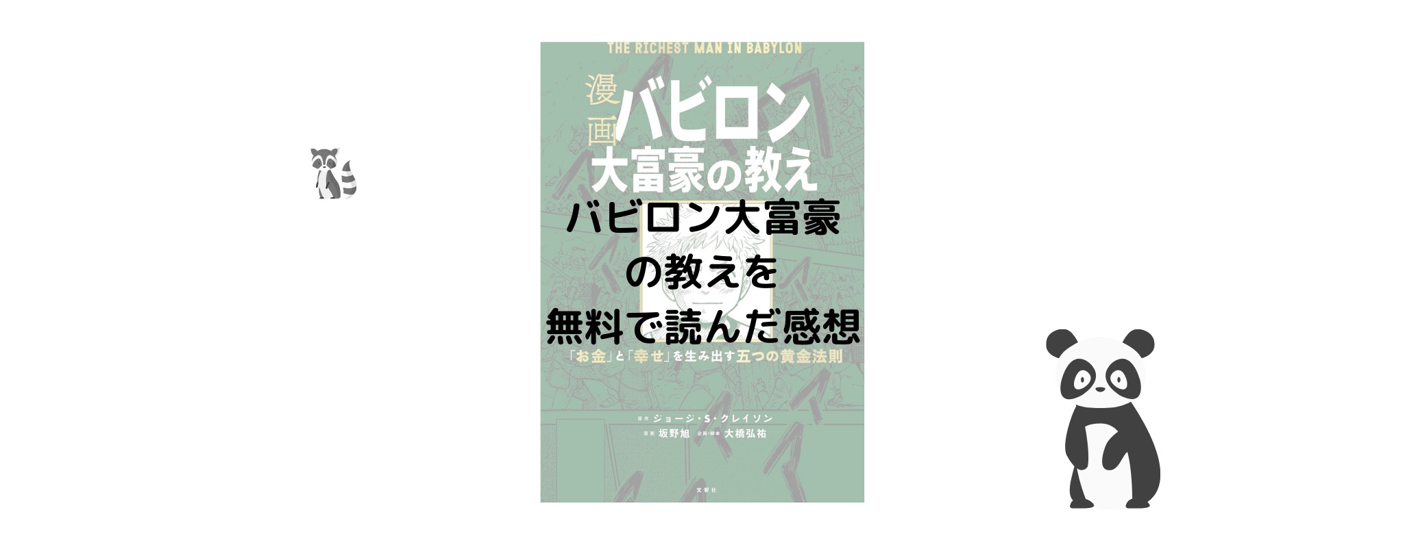 漫画バビロン大富豪の教え を無料で読んだ感想 Leoruuku Blog