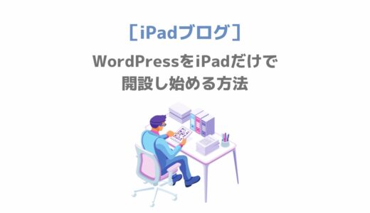 WordPressをiPadだけで開設し始める方法【私はConoHa WING(コノハウィング)を選びました】