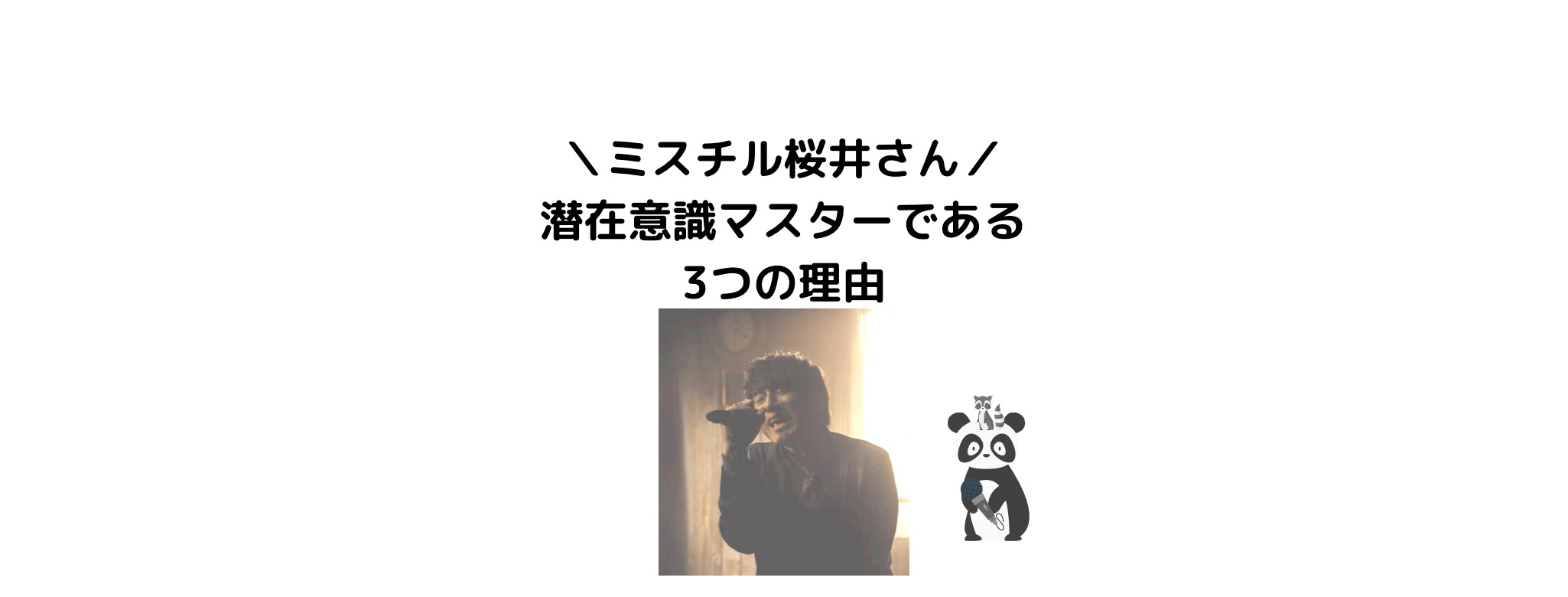 ミスチル の桜井さんが潜在意識マスターである3つの理由 Leoruuku Blog