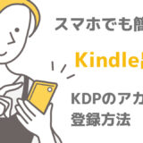 【スマホでも簡単】Kindle出版　KDPのアカウント登録方法
