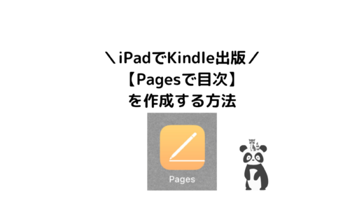 【Kindle出版】Pagesで目次を作成する方法