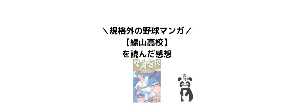 規格外の野球マンガ 緑山高校 を読んだ感想 アニメ鑑賞の無料あり Leoruuku Blog