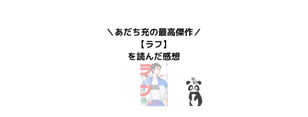 あだち充の最高傑作マンガ ラフ を読んだ感想 実写映画の無料あり Leoruuku Blog