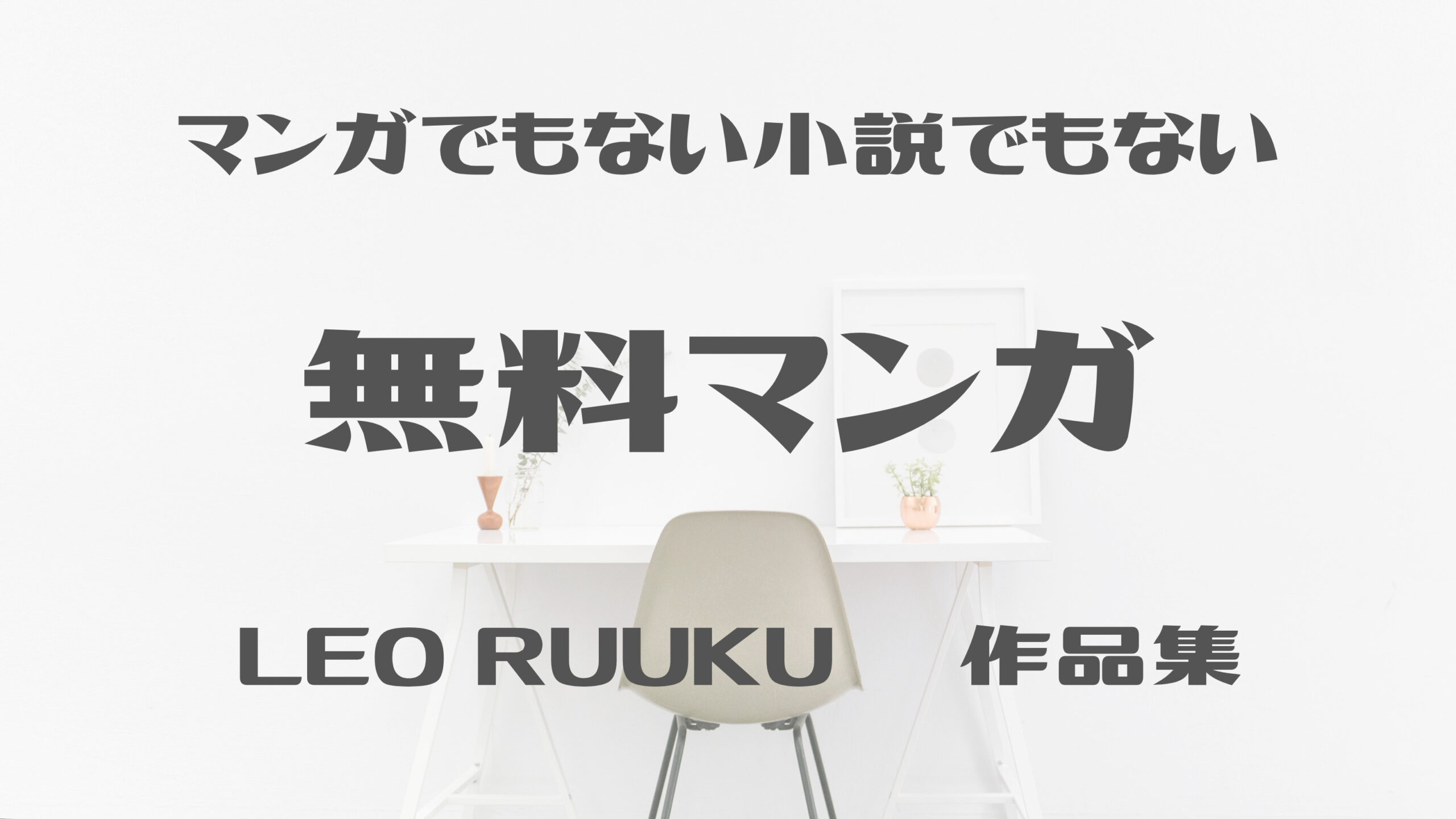 【LEO RUUKU作品集】