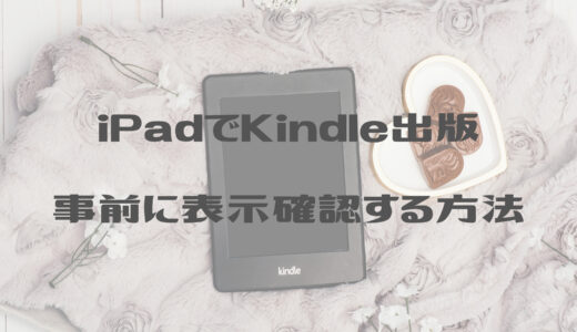 【iPadでKindle出版】事前に表示確認する方法【結論全て不十分】
