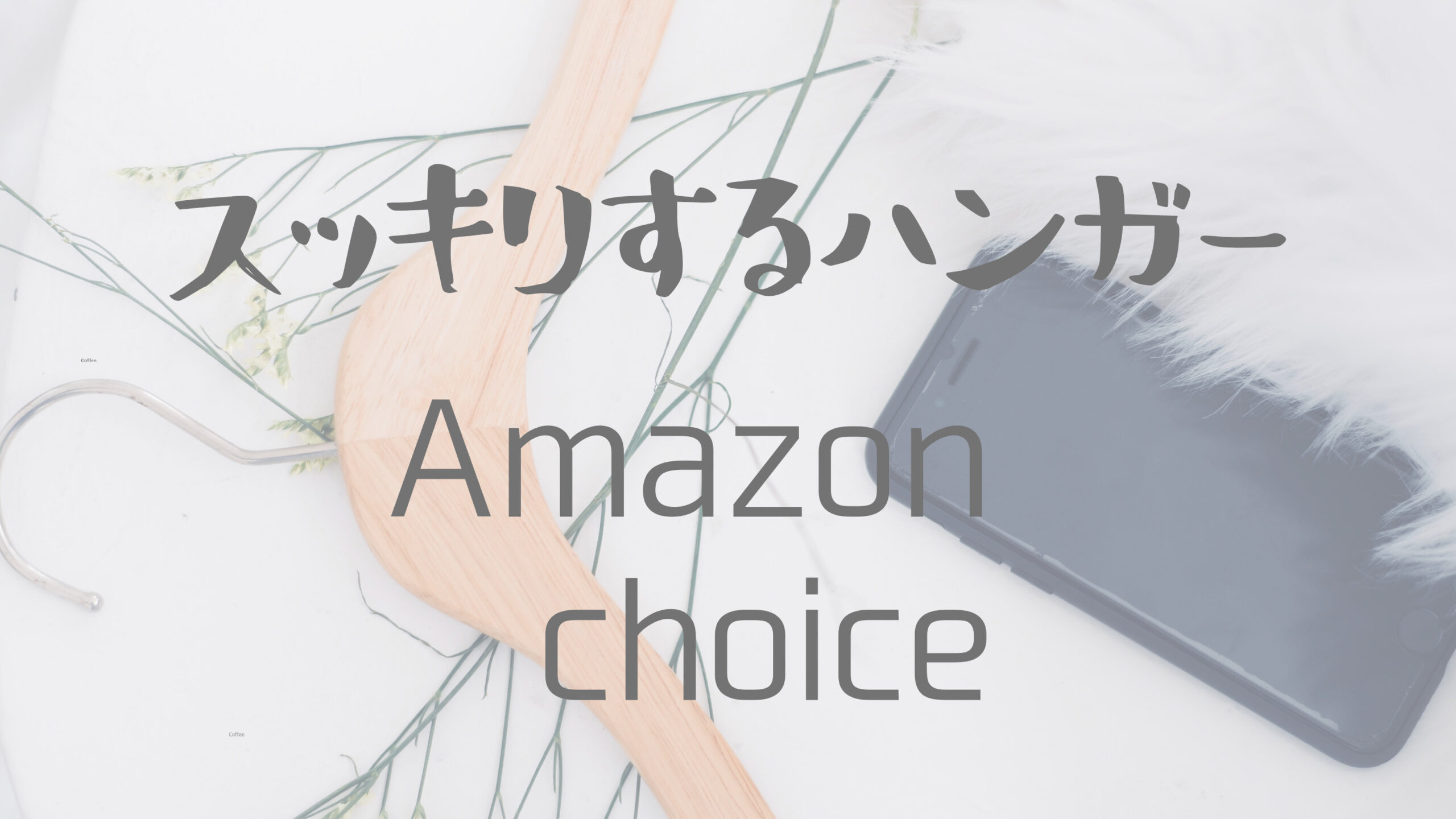 シンプルライフ でスッキリするハンガー Amazon6選 Leoruuku Blog