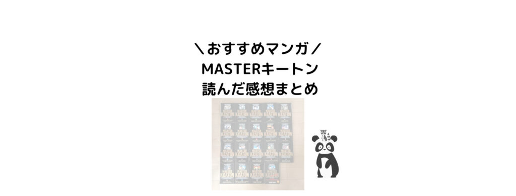 大人がハマるマンガ マスターキートン を読んだ感想 浦沢直樹作品の最高傑作 Leoruuku Blog