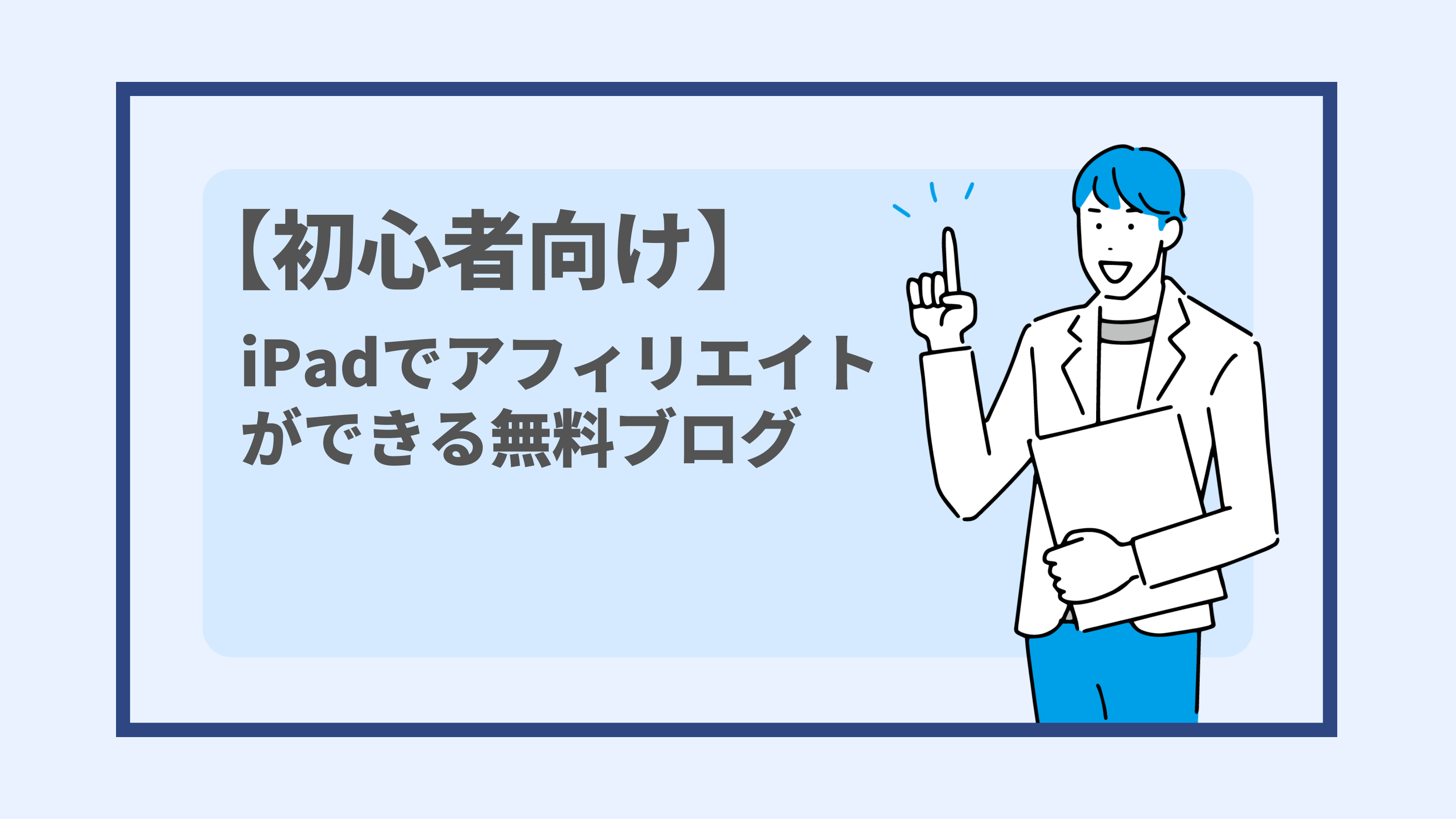 初心者向け Ipadでアフィリエイトができる無料ブログ Leoruuku Blog