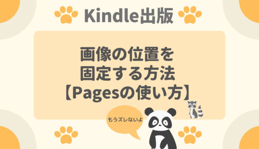 【Kindle出版】画像の位置を固定する方法【Pagesの使い方】