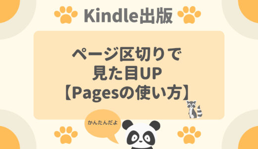【Kindle出版】ページ区切りで見た目UP【Pagesの使い方】