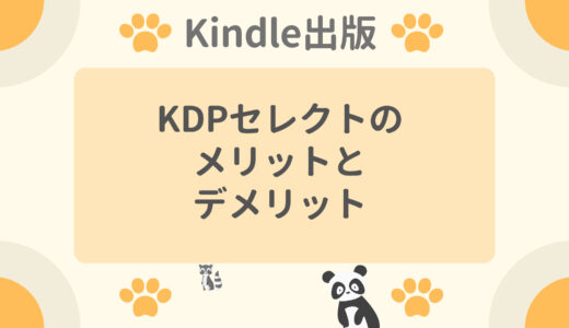 【Kindle出版】KDPセレクトのメリットとデメリット