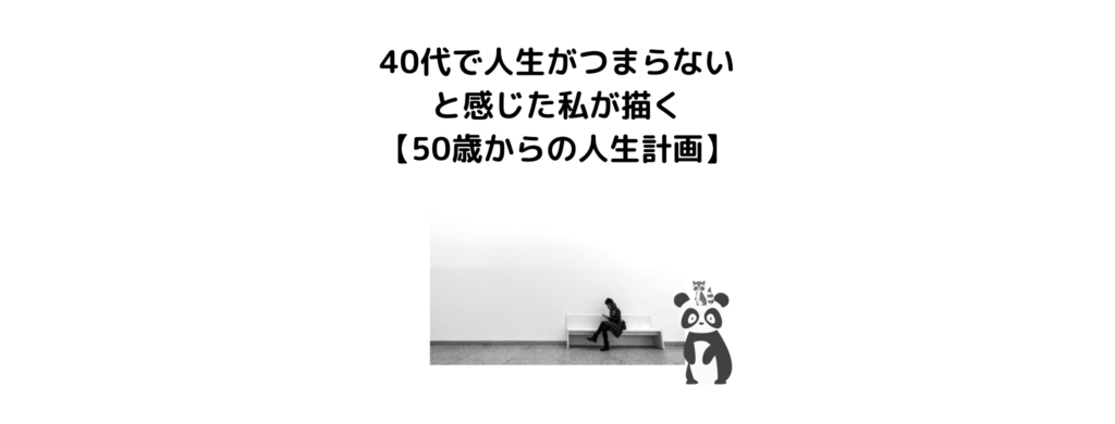 40代で人生がつまらないと感じた私が描く 50歳からの人生計画 Leoruuku Blog