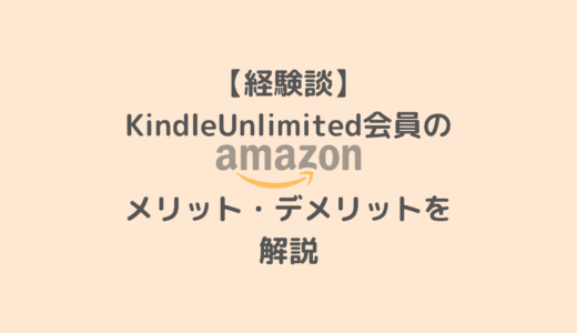 【経験談】KindleUnlimited(キンドルアンリミテッド)会員のメリット・デメリットを解説