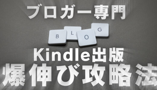 保護中: 【ブロガー専門】Kindle出版 爆伸び攻略法