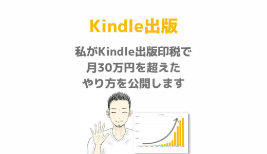 私がKindle出版印税で月30万円を超えたやり方を公開します