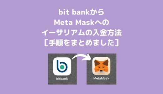 bit bankからMeta Maskへのイーサリアムの入金方法［手順をまとめました］