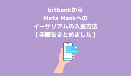 bitbankからMeta Maskへのイーサリアムの入金方法［手順をまとめました］