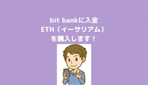 bit bankに入金していよいよETH（イーサリアム）を購入します！
