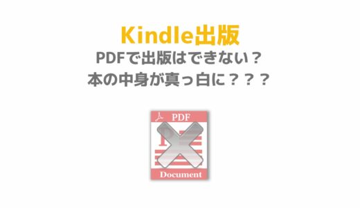 【Kindle出版】PDFで出版はできない？本の中身が真っ白に？？？