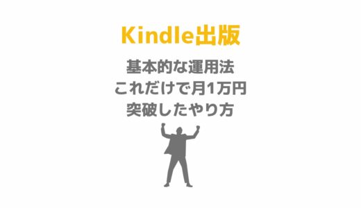 Kindle出版の基本的な運用法［これだけで月1万円突破したやり方］