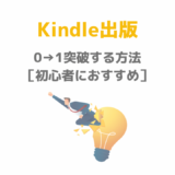 Kindle出版で0→1突破する方法［初心者におすすめ］