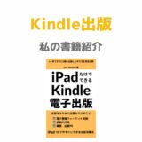 私の書籍紹介「iPadだけでできるKindle電子出版」