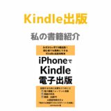 私の書籍紹介「iPhoneでKindle電子出版」