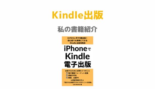 私の書籍紹介「iPhoneでKindle電子出版」