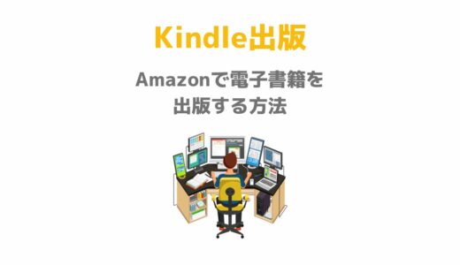 【2023年版】Kindle出版（Amazonで電子書籍を出版）する方法と手順について初心者向けに分かりやすく解説します！