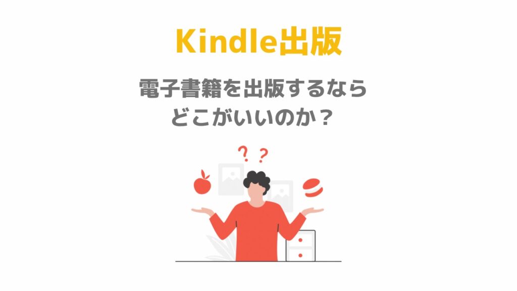 電子書籍を出版するならどこがいいのか？3つの出版サイトにチャレンジした私の感想まとめ | leoruuku blog