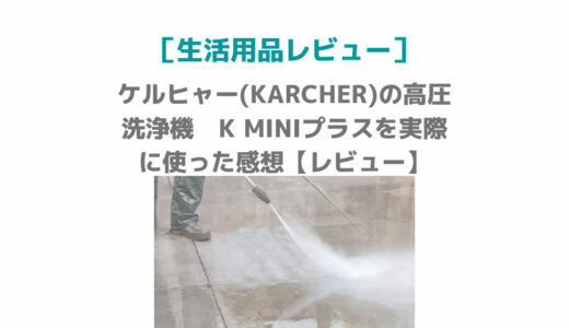 ケルヒャー(KARCHER)の高圧洗浄機　K MINIプラスを実際に使った感想【レビュー】