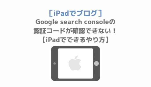 Google search consoleの認証コードが確認できない！【iPadでできるやり方】