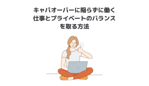 ［キャパオーバーに陥らずに働く］仕事とプライベートのバランスを取る方法