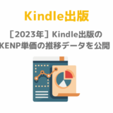［2023年］Kindle出版のKENP単価の推移データを公開