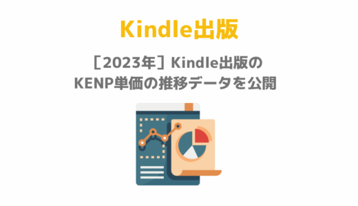 ［2023年］Kindle出版のKENP単価の推移データを公開