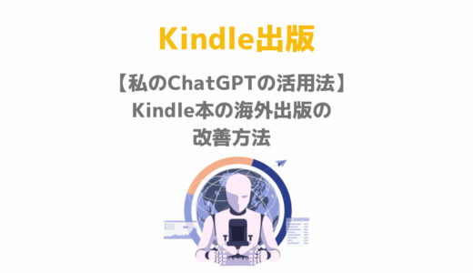 【私のChatGPTの活用法】Kindle本の海外出版の改善方法