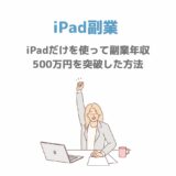 iPadだけを使って副業年収500万円を突破した方法