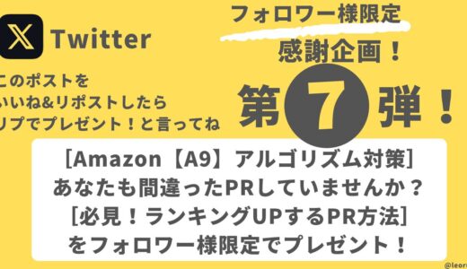 【Amazon【A9】アルゴリズム対策】［必見！ランキングUPするPR方法］