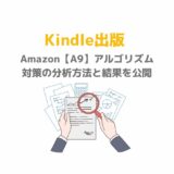 Amazon【A9】アルゴリズム対策の分析方法と結果を公開