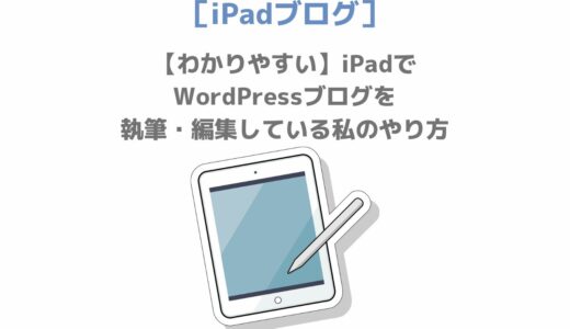 【わかりやすい】iPadでWordPressブログを執筆・編集している私のやり方