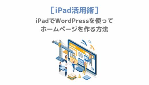 iPadでWordPressを使ってホームページを作る方法