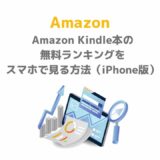 Amazon Kindle本の無料ランキングをスマホで見る方法（iPhone版）