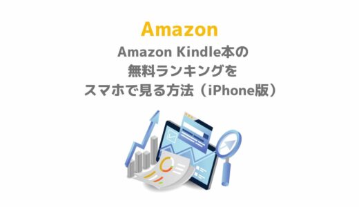 Amazon Kindle本の無料ランキングをスマホで見る方法（iPhone版）