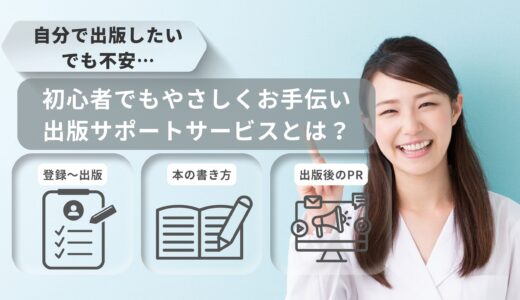 自分でkindle出版できる！初心者でもやさしくお手伝い【出版サポートサービスとは？】