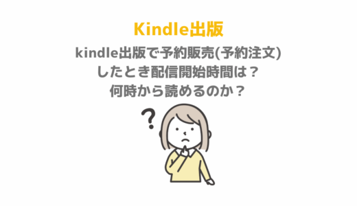 kindle出版で予約販売(予約注文)したとき配信開始時間は？何時から読めるのか？